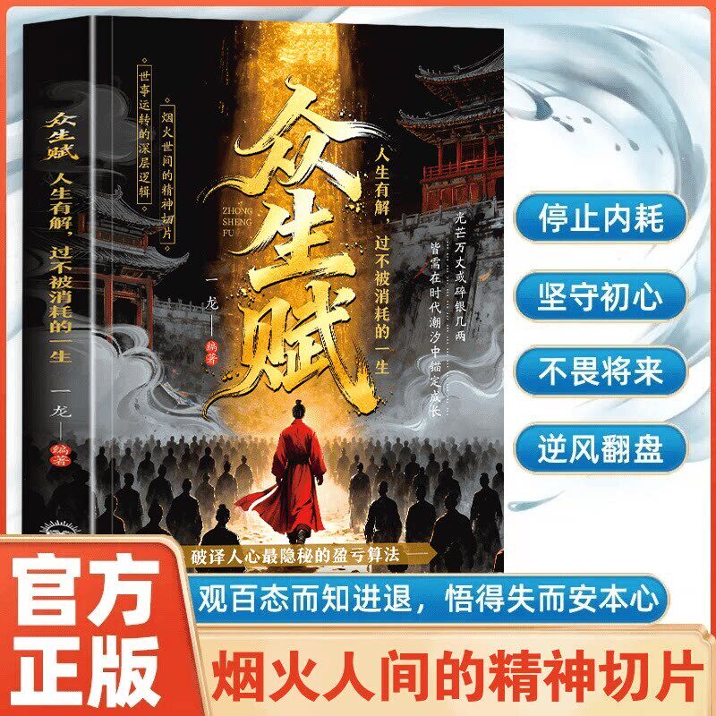【正版】众生赋正版书籍拒绝迷茫勇敢逐梦普通人的逆袭法则远离困惑唤醒自我人生处事智慧社会深层逻辑励志书籍X