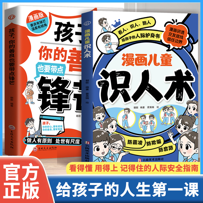 【官方正版】漫画儿童识人术 看得懂 用得上 记得住的指南 孩子的人生第一课