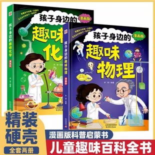 趣味物理 趣味化学启蒙书漫画版 合理 精装 收录时下热点主题贴近生活Z 板块丰富排版 孩子身边 幼儿科普书籍硬壳精装 全套2册