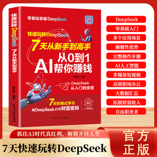 正版 快速玩转DeepSeek七天从新手到高手从0到1AI帮你赚钱从基础入门到精通高阶实战全面提升效率在AI时代弯道超车Z 从0到1用AI赚钱