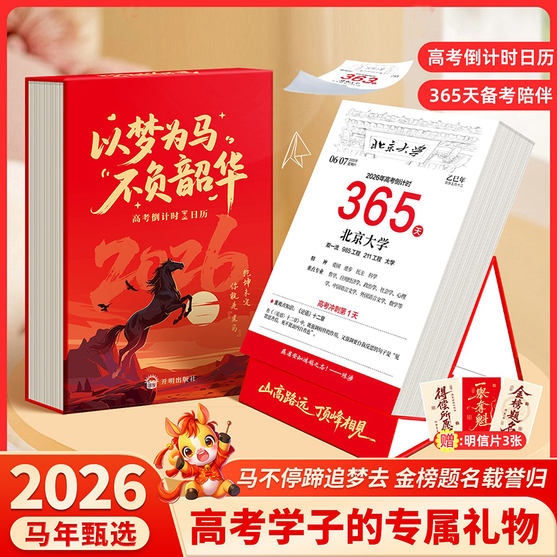 【特价清库】2026年高考倒计时日历365天高三自律励志打卡每日一练备考知识点桌面台历清华北大名校名言励志格言创意挂历日历Z