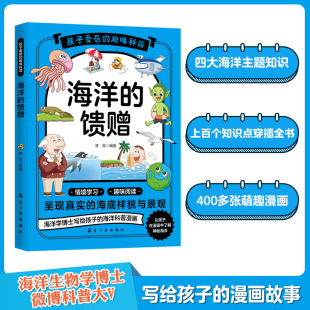 馈赠 海洋 让孩子在漫画中了解神秘海洋Z 趣味科普 孩子爱看