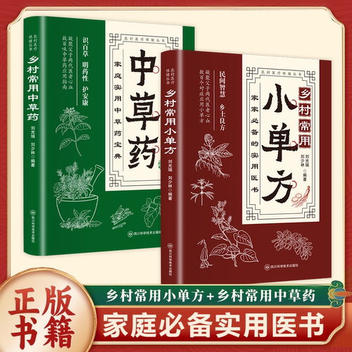 【正版小单方】乡村常用小单方精选数百对症小单方男女老少都能用一册在手疑难杂症全无忧中医入门指南书籍畅销书排行榜