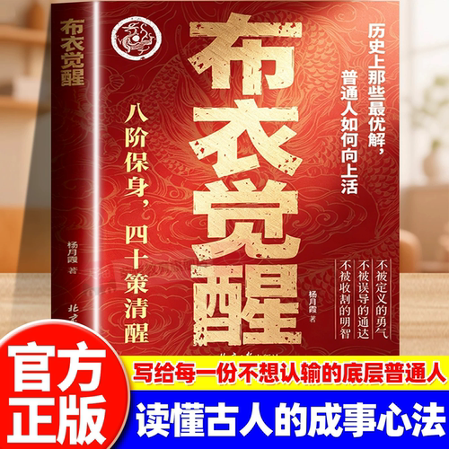 布衣觉醒 布衣叩命强者助你逆风翻盘以身入局 人定胜天阳谋突破现实困境的历史智慧历史上那些最优解破局而出成功励志书