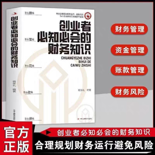 .创业者必知必会的财务知识了解融资纳税成本控制知识财务会计与财务报表入门专业术语财务管理知识会计基础入门财务知识自学书籍