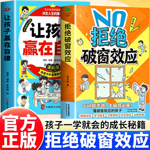 正版 拒绝破窗效应让孩子赢在自律全彩漫画家庭教育儿童自我管理提升认知成长唤醒孩子内驱力小学生课外阅读书籍青少年成长指南X