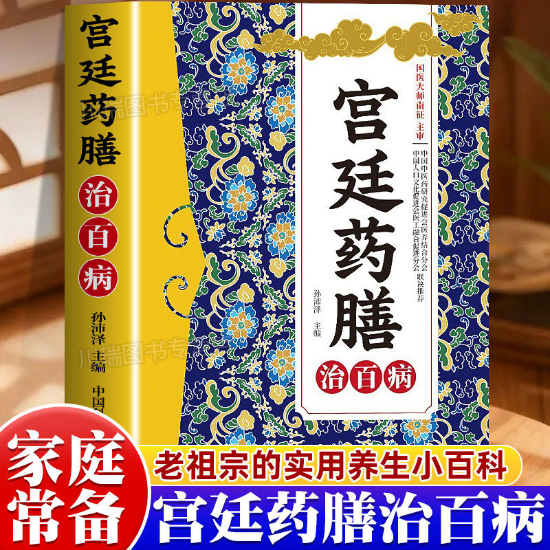 宫廷药膳治百病正版中医食疗四季养生书籍方剂大全零基础中药知识入门家庭必备实用百科书对症调理身体健康保健常见中药材功效解读