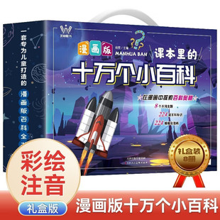 課本里 科技與發明動物書小學生課外閱讀書籍幼兒天文地理繪本科普類讀物兒童人體百科全書Z 十萬個小百科為什么全套8冊漫畫注音版