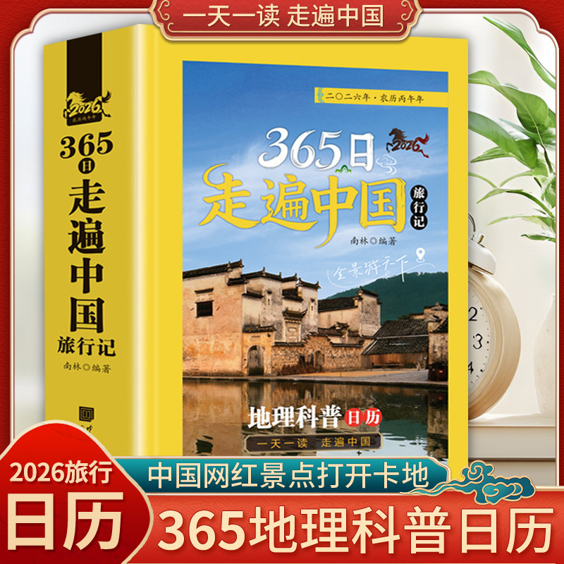 365日走遍中国旅行记2026地理科普日历台历年历一天一读国家地理国内旅行指南攻略手册中国旅游景点大全科普读物文艺简约桌面摆件,书籍/杂志/报纸,国内旅游指南/攻略,淘宝优惠券,粉丝福利购,淘宝优惠卷