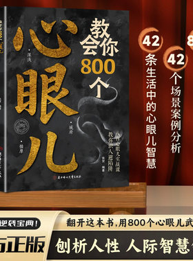 官方正版】教会你800个心眼儿 教你识人避陷洞悉人性普通人的逆袭宝典 高情商人际交往心理学为人处世哲学指南职场成功抖音同款ly