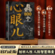 心眼儿正版 教会你800个心眼儿 人际锦囊教你识人避陷洞悉人性教会你800个心眼子必学 本质 书籍ly 分寸