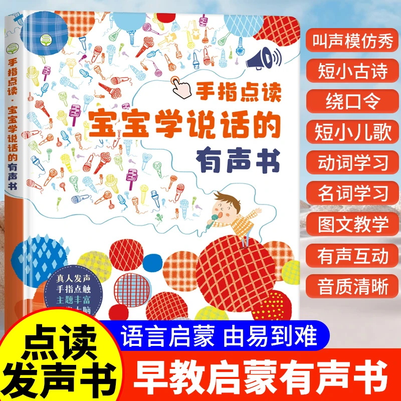 会说话的早教有声书宝宝学说话婴儿手指点读发声书0-1-2-3岁点读