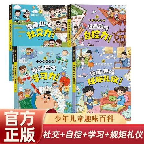 漫画趣味学习力自控力启蒙书