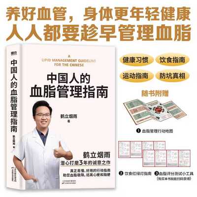【正版书籍】中国人的血脂管理指南 鹤立烟雨 血管不仅要通更要养 写给中国高血脂人群的健康生活指南 血脂稳降 远离心梗和脑梗X