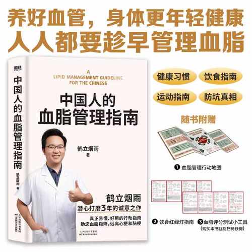【正版书籍】中国人的血脂管理指南 鹤立烟雨 血管不仅要通更要养 写给中国高血脂人群的健康生活指南 血脂稳降 远离心梗和脑梗X