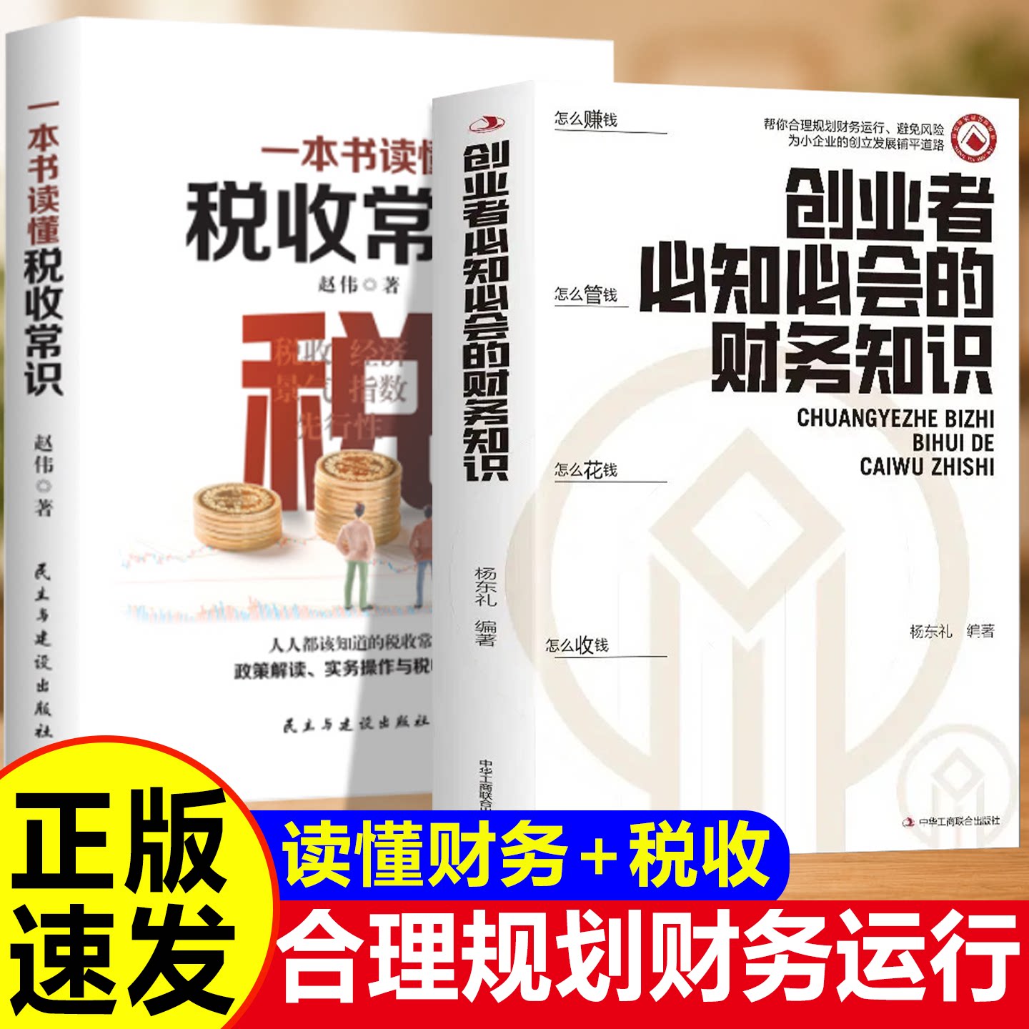 【正版速发】创业者必知必会的财务知识 税收常识 合理规划财务运行避免风险 创业必看的财务知识 经济知识类书籍图片