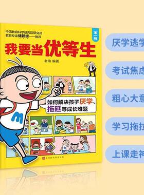 我要当优等生第一辑彩图注音版漫画版全4册7-12岁小学生活学习教养故事书一二三年级6-9岁儿童情绪管理与性格学习惯培养成长手册Z