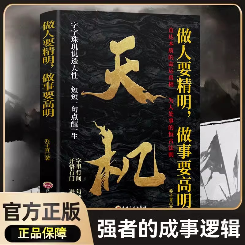 【正版速发】天机正版书籍强者的成事逻辑 做人要精明做事要高明洞见人心人性勘破人情世事窥天机悟正道说透人性一句话点醒一生