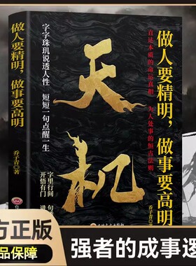 【正版速发】天机正版书籍强者的成事逻辑 做人要精明做事要高明洞见人心人性勘破人情世事窥天机悟正道说透人性一句话点醒一生