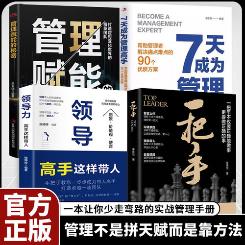 【官方正版】一把手正版书籍让你少走弯路的实战管理手册 7天成为管理高手正版书籍管理赋能 打造应对变化世界的精英团队