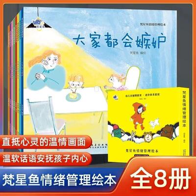 【抖音同款】梵星鱼儿童情绪管理与性格培养绘本8册赶走坏情绪养成好性格心里有个小怪兽梵星鱼 宝宝幼儿园早教绘本2-8岁X