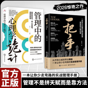 【正版速发】一把手书籍 让你少走弯路的实战管理手册不仅要正确的做事更要做正确的事管理 成功励志心理企业经营团队管理