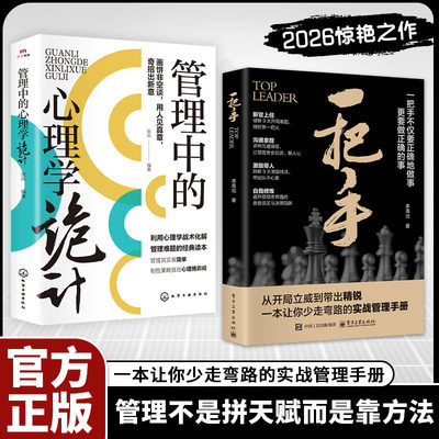 【正版速发】一把手书籍 让你少走弯路的实战管理手册不仅要正确的做事更要做正确的事管理 成功励志心理企业经营团队管理