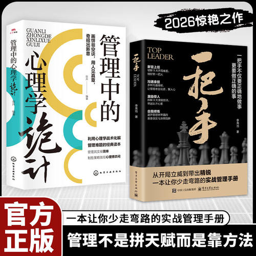 【正版速发】一把手书籍 让你少走弯路的实战管理手册不仅要正确的做事更要做正确的事管理 成功励志心理企业经营团队管理