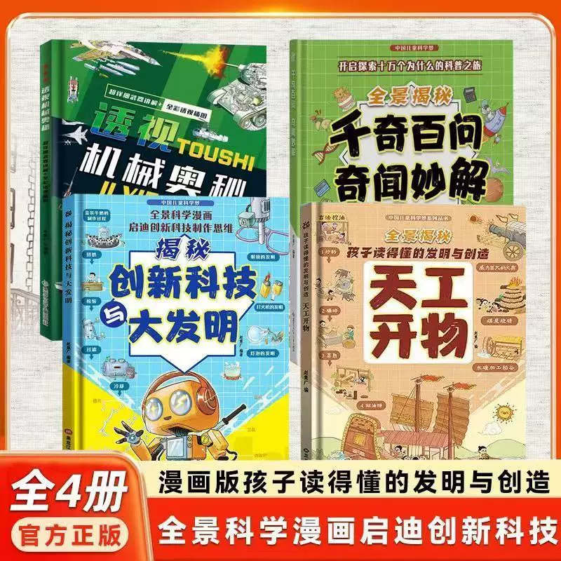 【正版】天工开物 孩子看的懂的发明与创造揭秘创新科技 透视机械奥秘孩子思考万物运转的秘密玩转科学超级工程漫画科学趣味书X