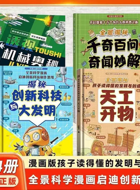 天工开物 孩子看的懂的发明与创造揭秘创新科技 透视机械奥秘孩子思考万物运转的秘密玩转科学超级工程漫画科学趣味书X