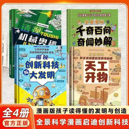 天工开物 孩子看的懂的发明与创造揭秘创新科技 透视机械奥秘孩子思考万物运转的秘密玩转科学超级工程漫画科学趣味书X