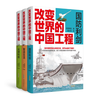 全3册 改变世界的中国工程 尖端科技/国防利剑/智造生活 26项超级工程图文解码量子世界基因密码青少年课外阅读书籍科技科普图书X