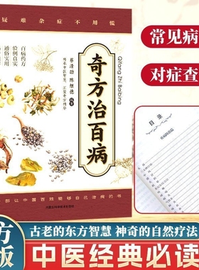 奇方治百病  中医入门经典汇聚奇方精华居家常备速查宝典医药百科Z