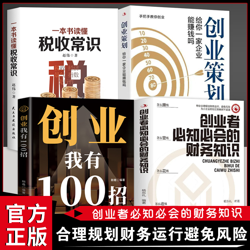 【抖音同款】创业者必知必会的财务知识 创业我有100招 了解融资纳税成本控制知识财务会计与财务报表基础入门财务知识自学书籍,书籍/杂志/报纸,财务管理,淘宝优惠券,粉丝福利购,淘宝优惠卷