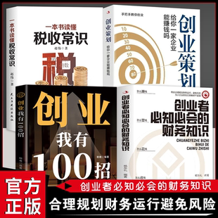 【抖音同款】创业者必知必会的财务知识 创业我有100招 了解融资纳税成本控制知识财务会计与财务报表基础入门财务知识自学书籍