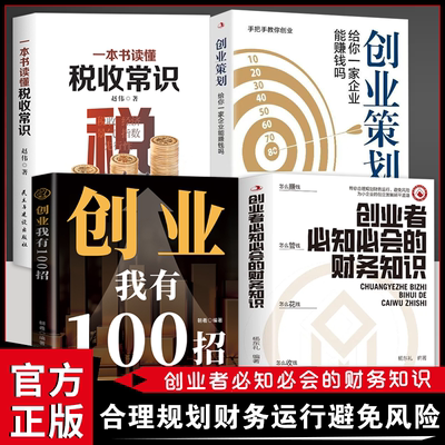 【抖音同款】创业者必知必会的财务知识 创业我有100招 了解融资纳税成本控制知识财务会计与财务报表基础入门财务知识自学书籍