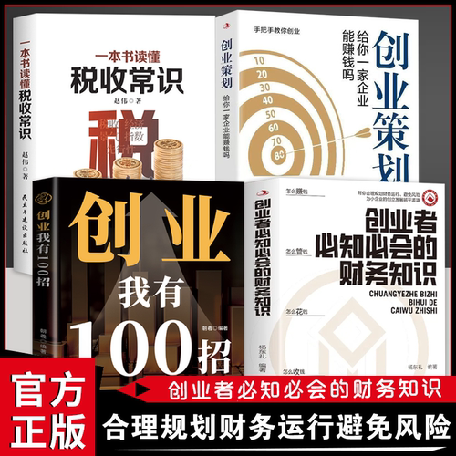 【抖音同款】创业者必知必会的财务知识 创业我有100招 了解融资纳税成本控制知识财务会计与财务报表基础入门财务知识自学书籍X
