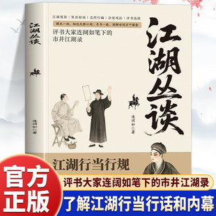 【正版】江湖丛谈 讲透江湖行当行规 一部江湖秘事录 看透世人百样子心 揭穿险恶的人心和骗术 将透十几行 行行业业不吃亏