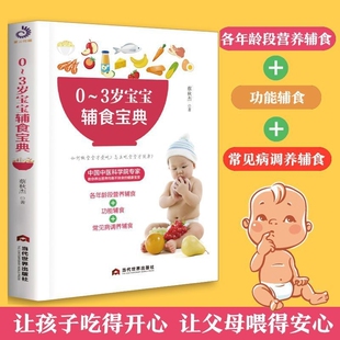 各年龄段营养辅食婴幼儿饮食健康搭配管理书籍Z 3岁宝宝辅食宝典