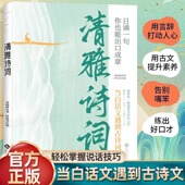 夸人宝典腹有诗书小学课外阅读中国文学浪漫赏古诗词之美经典 清雅诗词日诵一句当白话文遇到见古诗文正版 藏在古诗文里 诗词赏析Z