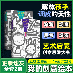 创意绘本五味太郎50% 6岁新经典 25% 儿童绘画涂色艺术启蒙涂鸦调动灵感创意锻炼思维能力3 正版 五味太郎画一半你画一半我