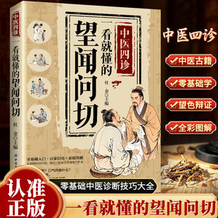 一本书就看读懂中医望闻问切 经典中医启蒙基础理论 易学易懂入门指南从诊断到养生全指南 图解版