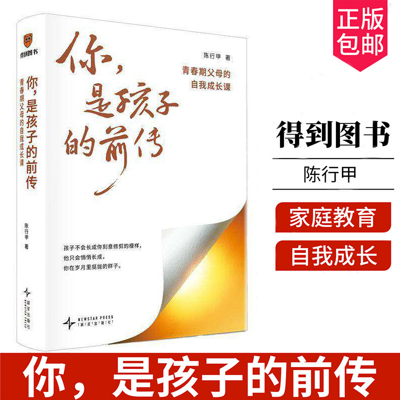 你是孩子的前传 青春期父母的自我成长课(陈行甲最新作品/超6万家庭验证的教养方法,陪孩子度过最具挑战性的阶段)X