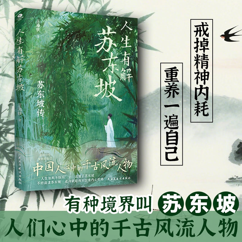 人生有解苏东坡 人生如果不快乐不妨读读苏东坡 文学名家名著阅读Z