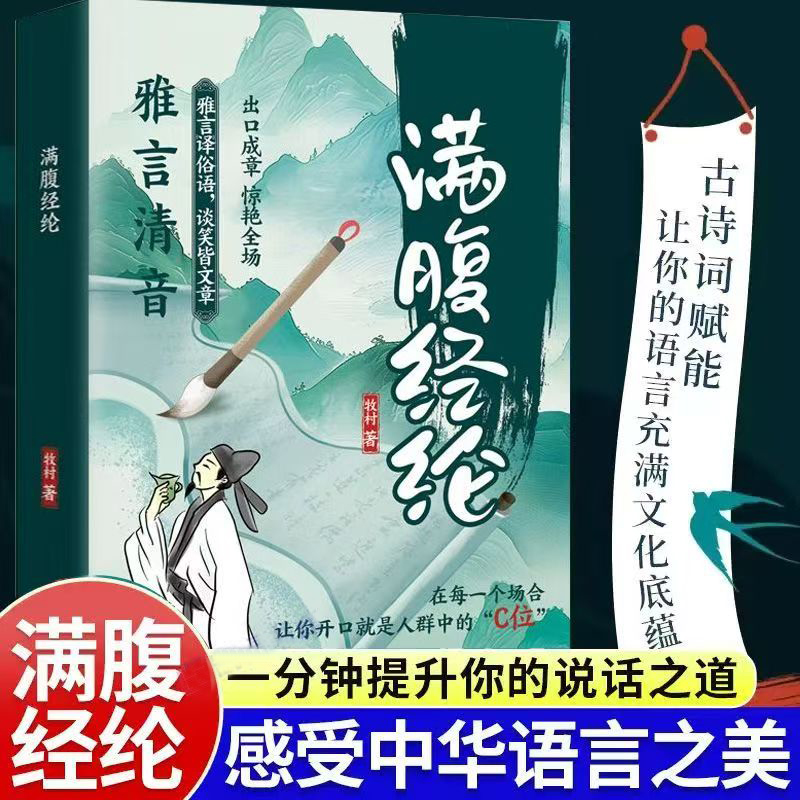 满腹经纶正版出口成章惊艳全场雅言译俗语谈笑皆文章雅言清音一开口就是人群的焦点让你的语言充满文化底蕴告别词穷Z