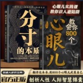 教会你800个心眼儿 分寸 本质 心眼儿正版 速发 人际锦囊教你识人避陷洞悉人性教会你800个心眼子必学 书籍ly 正版