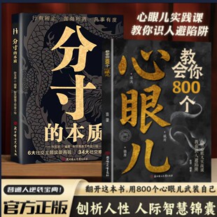 【正版速发】教会你800个心眼儿+分寸的本质 人际锦囊教你识人避陷洞悉人性教会你800个心眼子必学的心眼儿正版书籍ly