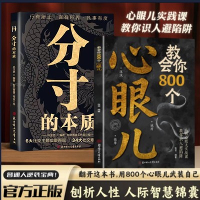 【正版速发】教会你800个心眼儿+分寸的本质 人际锦囊教你识人避陷洞悉人性教会你800个心眼子必学的心眼儿正版书籍ly