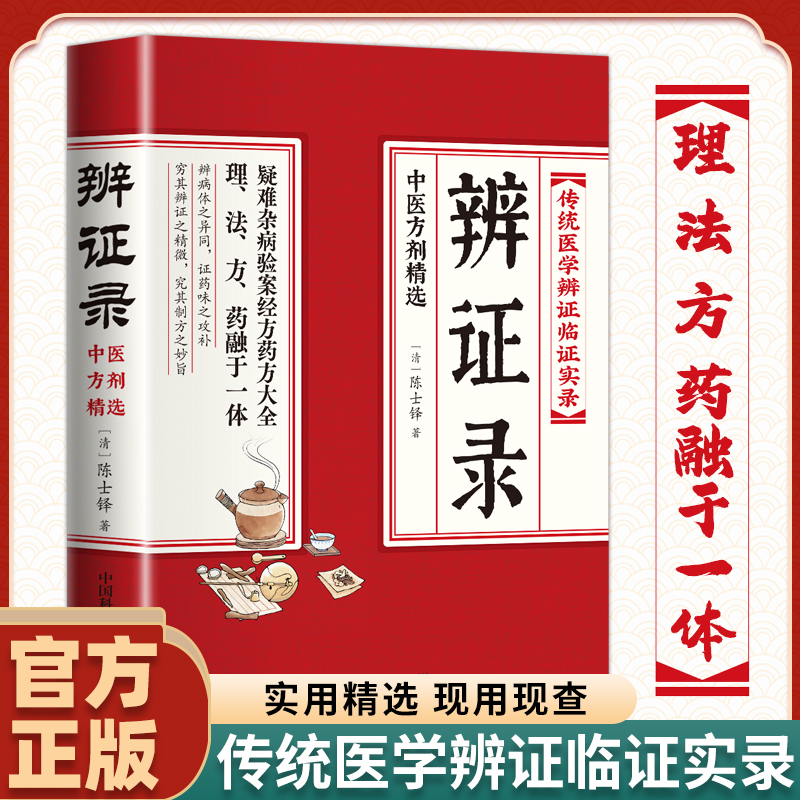 辩证录 传统医学辩证临证实录经方药方大全中医基础理论入门实用精选现用微究其制方之妙旨正版官方辨证录方剂精选中医清陈士铎著Z