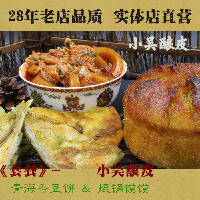 4碗装小吴酿皮+1个青海香豆饼1个焜锅馍馍顺丰空运青海小吃